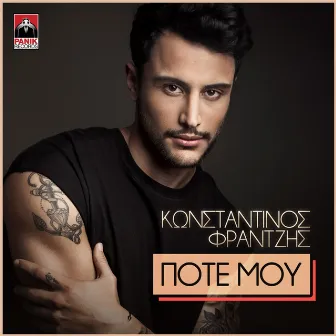 Pote Mou by Konstantinos Frantzis