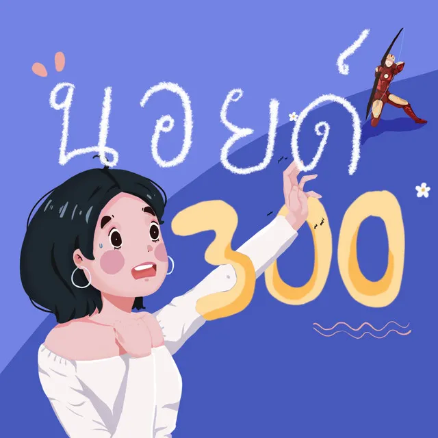 นอยด์ 300