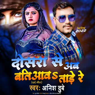 Dusra Se Ab Batiyawatare Re (Bhojpuri) by Anish Dubey