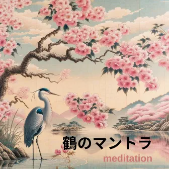 鶴のマントラ: クリスタル池上空 - 瞑想 by Japanese Garden Relaxation