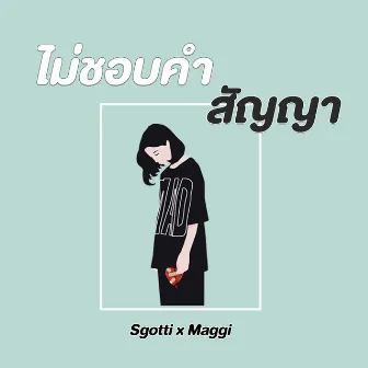 ไม่ชอบคำสัญญา by Sgotti x Maggi