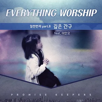 PK Everything Worship Song - Pt. 8 `깊은 간구` by Everything Worship