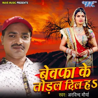 Bewafa Ke Toral Dil Ha by Arvind Maurya