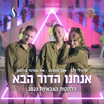 אנחנו הדור הבא by הלהקות הצבאיות