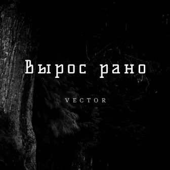 Вырос рано by Vector