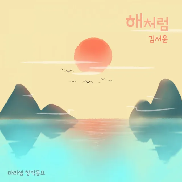 해처럼 - Talking Version