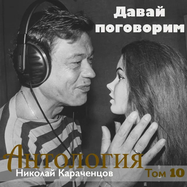 Давай поговорим. Антология. Том 10