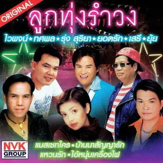 ลูกทุ่งรำวง by ทศพล หิมพานต์, รุ่ง สุริยา