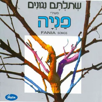 שתלתם נגונים by Fania