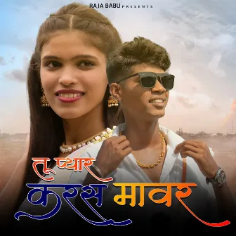 Tu Pyar Karas Mavar by Sanjana Ravate