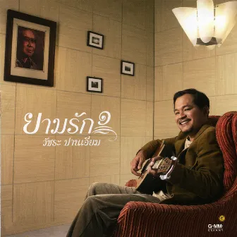 ยามรัก ๑ by วัชระ ปานเอี่ยม