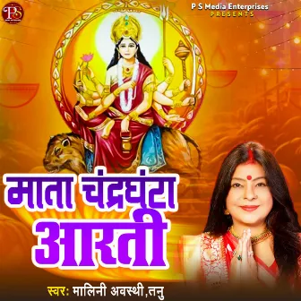 Mata Chandraghanta Aarti by Tanu