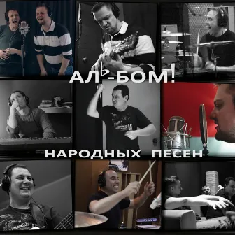 АЛЬ-БОМ! Народных Песен by Александр Пушной