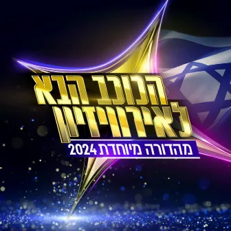 הכוכב הבא 2024 - פרק 14 by הכוכב הבא