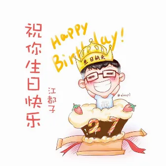 祝你生日快乐 by 江都子