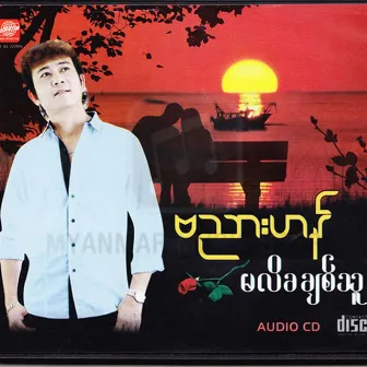 Ma Li Kha Chit Thu by Banyar Han