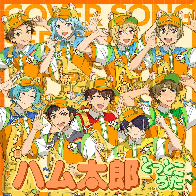 Ra*bits ＆ 流星隊 「ハム太郎とっとこうた〜ハム太郎とっとこうたつづきでちゅメドレー」 あんさんぶるスターズ！！ COVER SONG SERIES 02