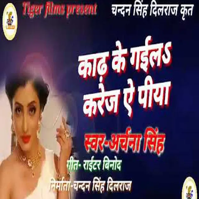 Kadh ke Gail Karej Ae Piya