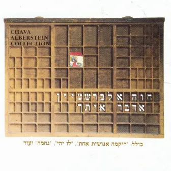 אדבר איתך by Chava Alberstein