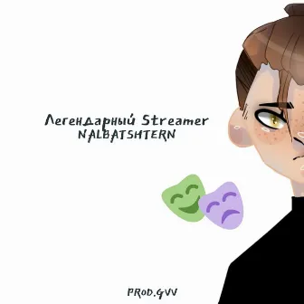 Легендарный Streamer by NALBATSHTERN