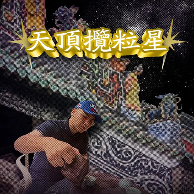 天顶揽粒星