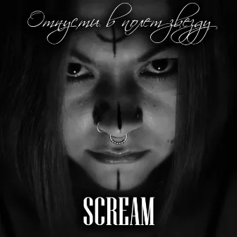 Отпусти в полёт звезду by Scream