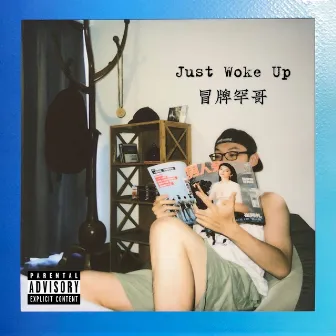 才睡醒 Just Woke Up by 海鲜市场Records