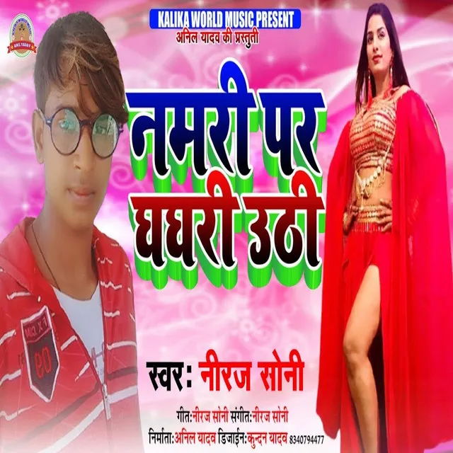 Namari Par Ghaghari Uthi - Bhojpuri Song