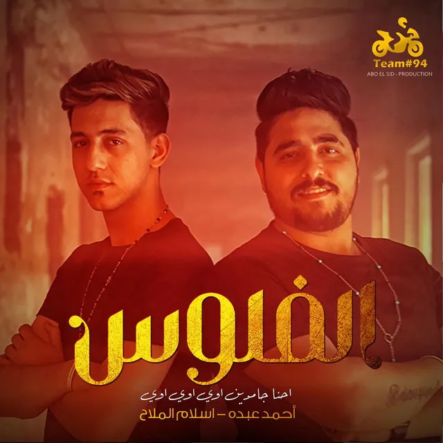 الفلوس - احنا جامدين اوي اوي اوي