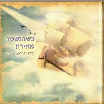 כשהנשמה מאירה by Ovadia Hamama