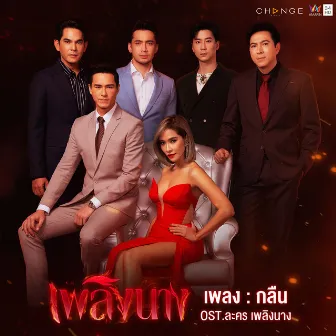 เพลงประกอบละคร เพลิงนาง by ดาว ณัฐภัสสร