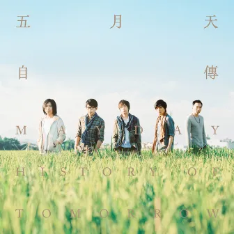 自傳 by Mayday