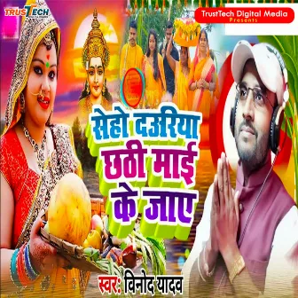 Seho Dauriya Chathi Maiya Ko Jay by Vinod Yadav