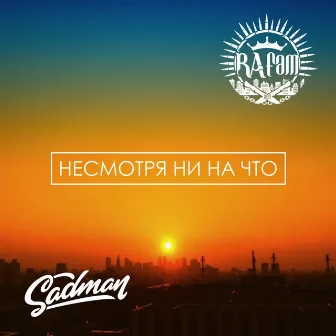 Несмотря ни на что by Ra Fam