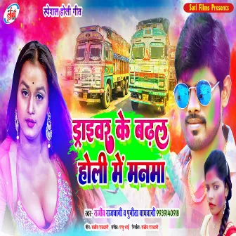 Driver Ke Badhal Holi Me Manma (Bhojpuri song) by 