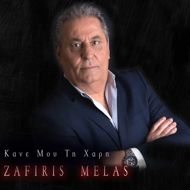 Κανε Μου Τη Χαρη