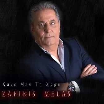 Κανε Μου Τη Χαρη by Zafeiris Melas