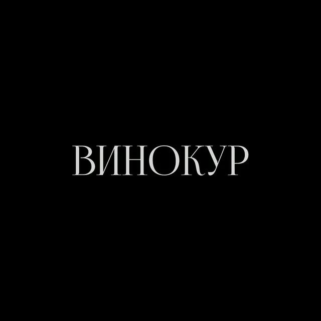 ВИНОКУР