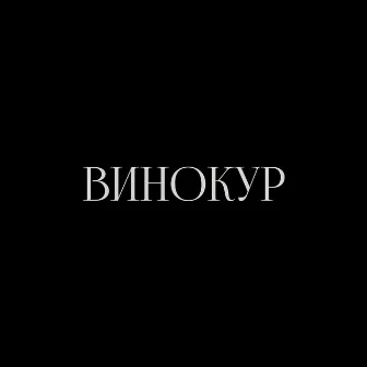 ВИНОКУР by f0lk