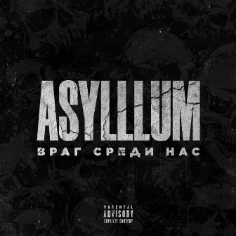 Враг среди нас (Spin- Off) by Asylllum