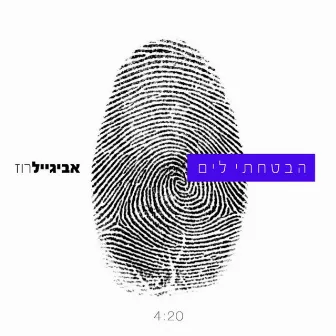 הבטחתי לים by Avigail Roz