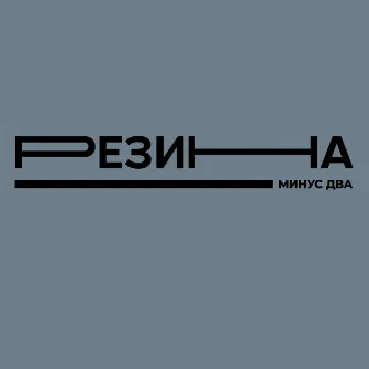 Минус два by Резина