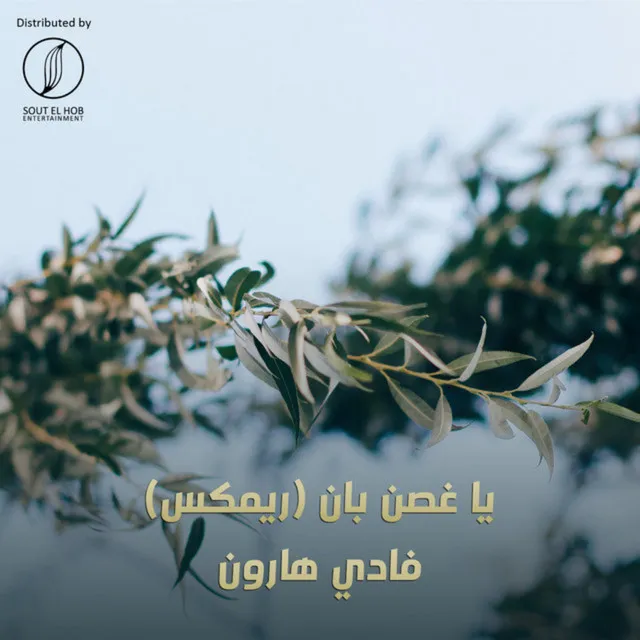 Ya 8osn Ban (feat. Yahia Alaa) - Remix