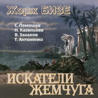 Bizet: Les pêcheurs de perles, WD 13 (Sung in Russian) by Vladimir Zakharov