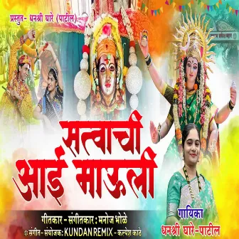 Satvachi Aai Mauli by Dhanashree Ghare - Patil