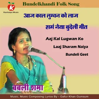 Aaj Kal Lugwan Ko Laaj Sharam Naiya Bundeli Geet by Babli Shama