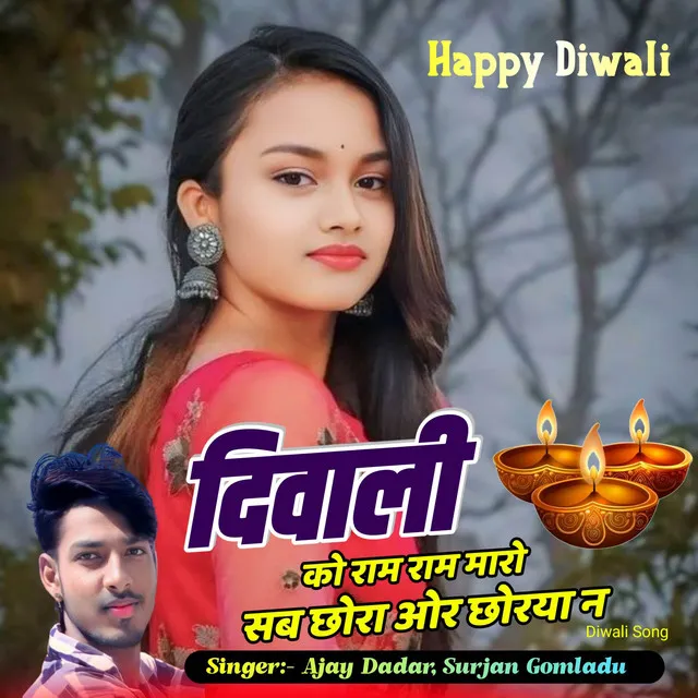 दिवाली को राम राम मारो सब छोरा ओर छोरया न Diwali Song