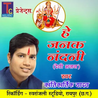 He Janak Nandani (Devi Bhajan) by Kantikartik Yadav