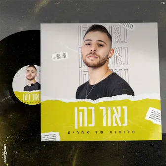 חלומות של אחרים by Naor Cohen