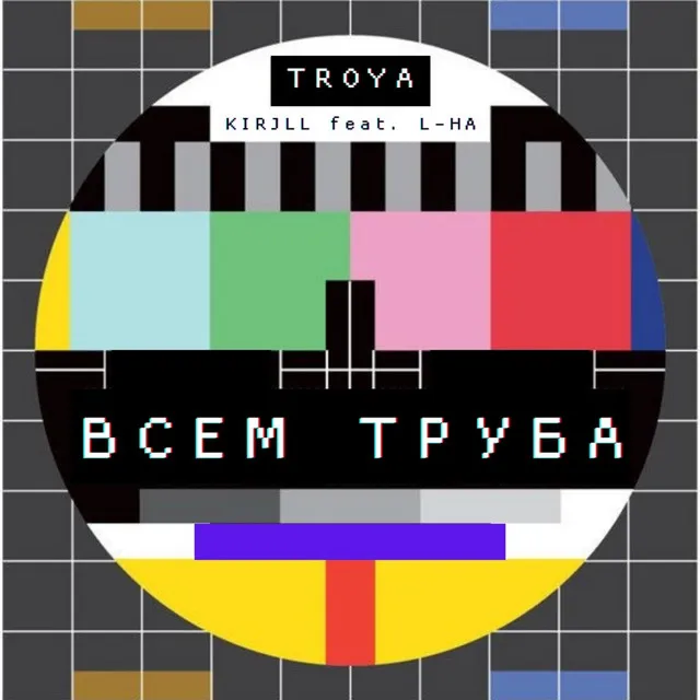 Всем Труба